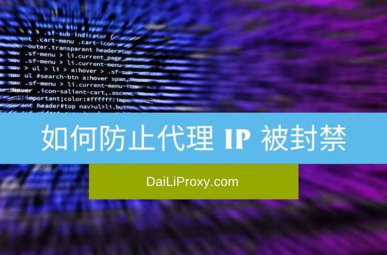 如何防止代理 IP 被封禁