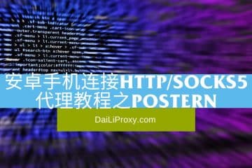 安卓链接HTTP教程之Postern
