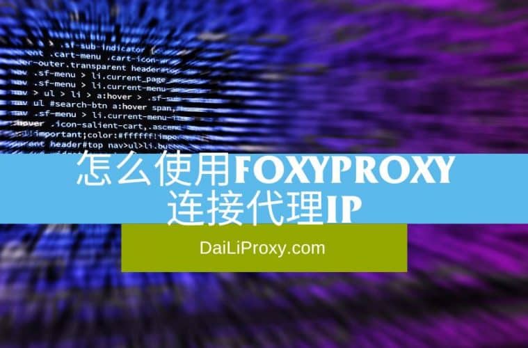 怎么使用FoxyProxy连接代理IP