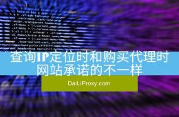 查询IP定位时和购买代理时网站承诺的不一样