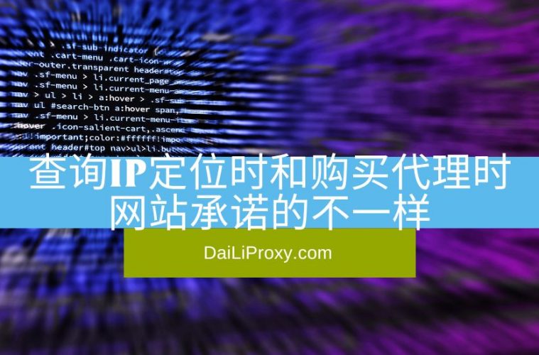 查询IP定位时和购买代理时网站承诺的不一样