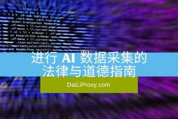 进行 AI 数据采集的法律与道德指南