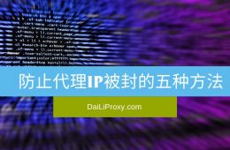防止代理IP被封的五种方法