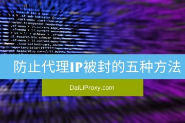 防止代理IP被封的五种方法