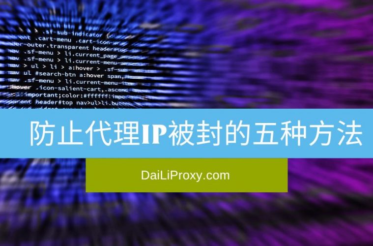 防止代理IP被封的五种方法