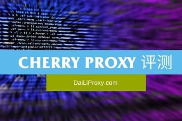 Cherry Proxy 评测