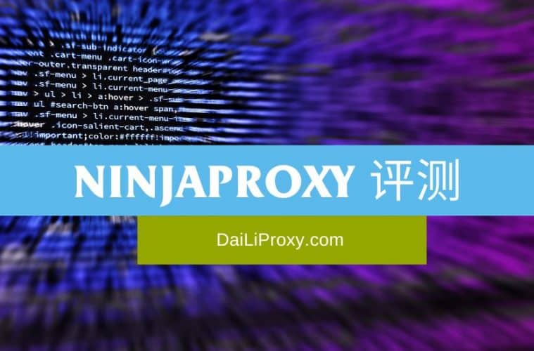 Ninjaproxy 评测