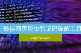 最佳网页爬虫验证码破解工具