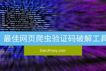 最佳网页爬虫验证码破解工具