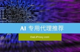 AI 专用代理推荐