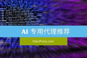 AI 专用代理推荐