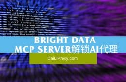 Bright Data MCP Server解锁AI代理