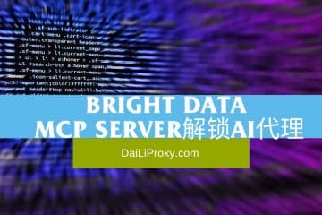 Bright Data MCP Server解锁AI代理