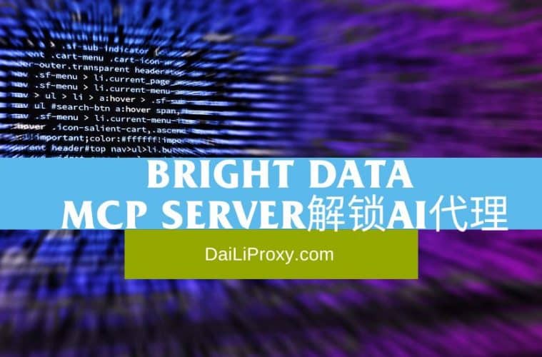 Bright Data MCP Server解锁AI代理