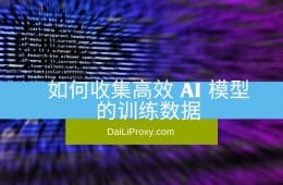 如何收集高效 AI 模型的训练数据