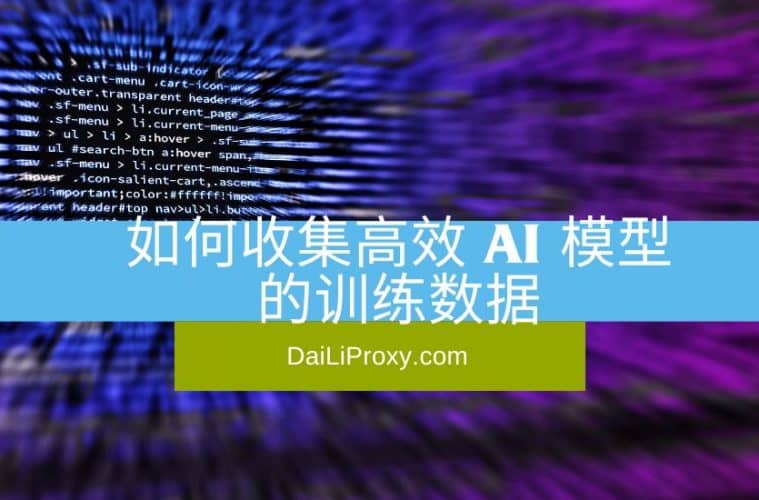 如何收集高效 AI 模型的训练数据