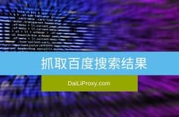 抓取百度搜索结果