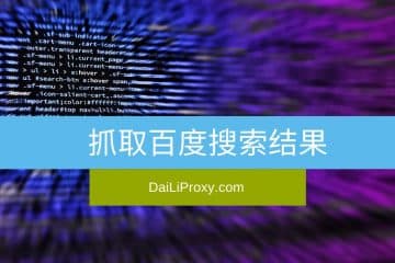 抓取百度搜索结果