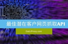 最佳潜在客户网页抓取API