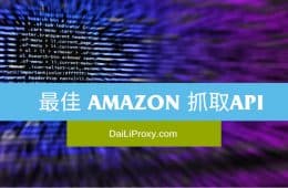 最佳 Amazon 抓取API