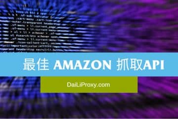 最佳 Amazon 抓取API