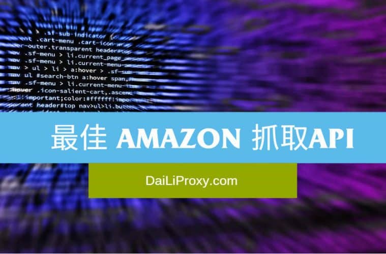 最佳 Amazon 抓取API