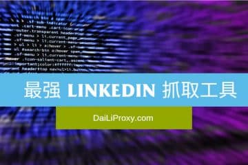 最强 LinkedIn 抓取工具