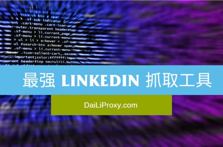 最强 LinkedIn 抓取工具