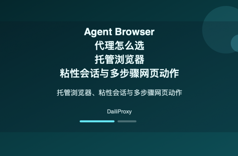 Agent Browser 代理主题图：Agent Browser 代理