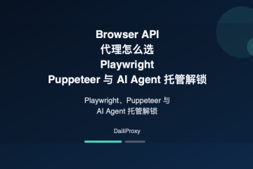 Browser API 代理主题图：Browser API 代理