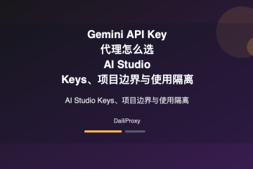 Gemini API Key 代理主题图：Gemini API Key 代理