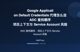 Google ADC 代理主题图：Google ADC 代理