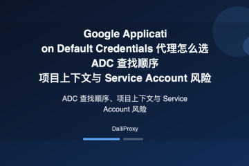 Google ADC 代理主题图：Google ADC 代理