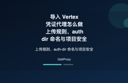 导入 Vertex 凭证 代理主题图：导入 Vertex 凭证代理