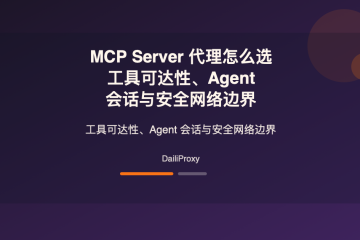 MCP Server 代理主题图：MCP Server 代理