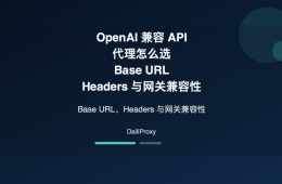 OpenAI 兼容 API 代理主题图：OpenAI 兼容 API 代理