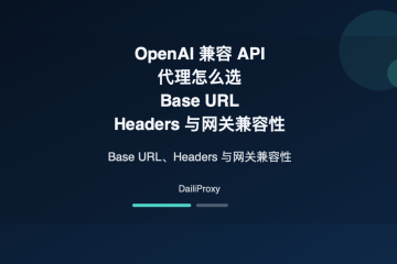 OpenAI 兼容 API 代理主题图：OpenAI 兼容 API 代理