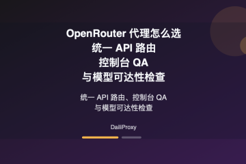 OpenRouter 代理主题图：OpenRouter 代理
