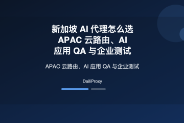 新加坡 AI 代理主题图：新加坡 AI 代理