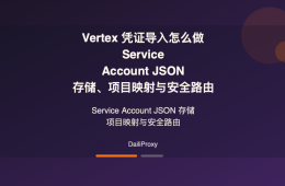 Vertex 凭证导入 代理主题图：Vertex 凭证导入