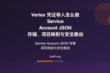 Vertex 凭证导入 代理主题图：Vertex 凭证导入