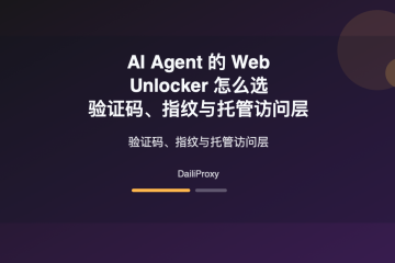 Web Unlocker 代理主题图：Web Unlocker AI Agent